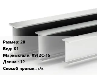 Двутавровая балка 20 К1 09Г2С-15 L=12 г/к